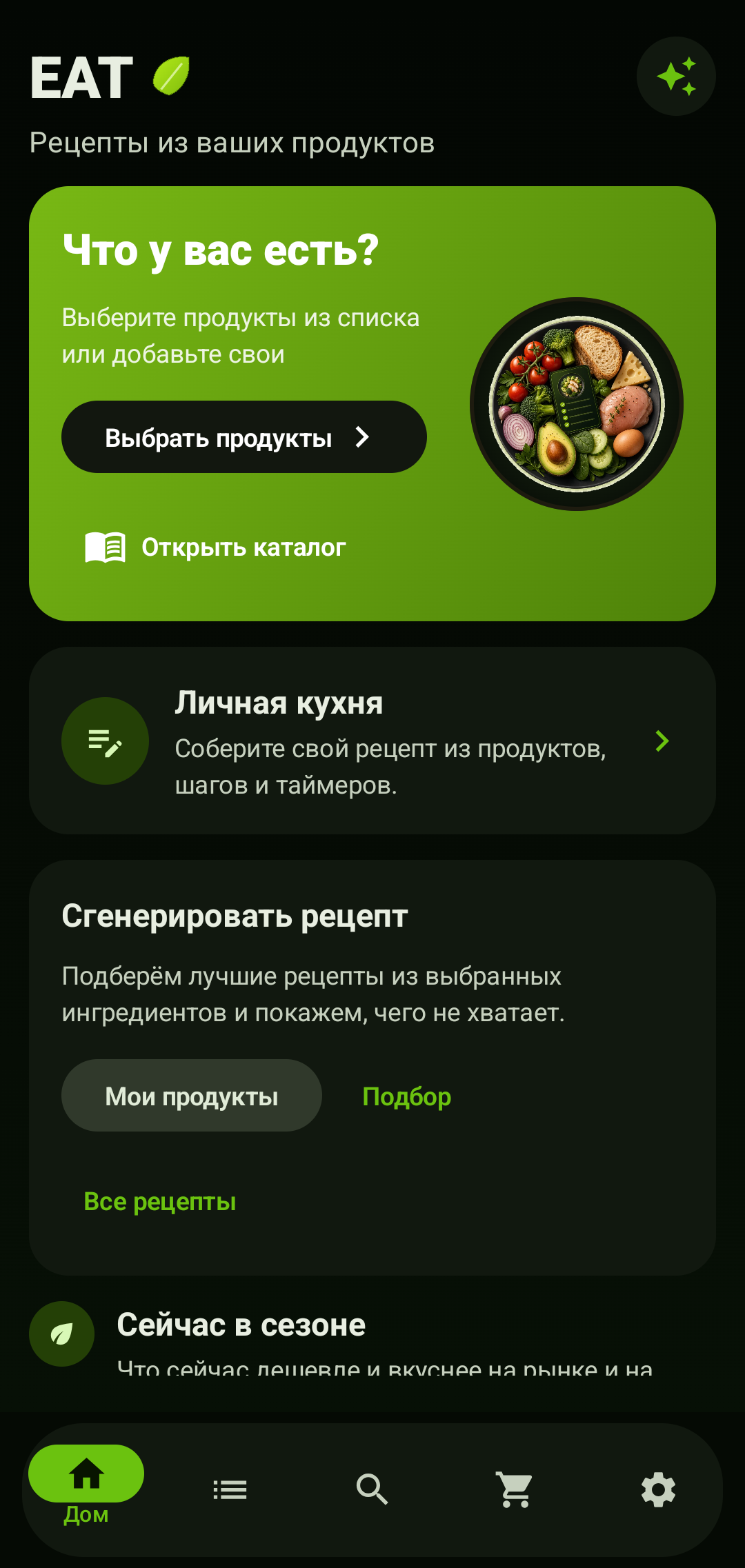 Главный экран EAT с выбором продуктов, личной кухней и сезонными идеями